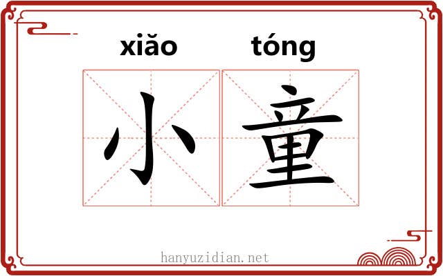 小童