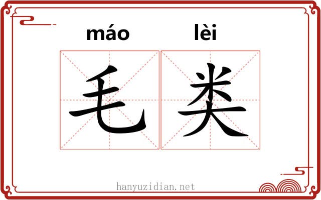 毛类 毛类