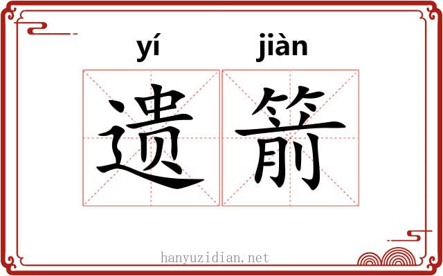 遗箭