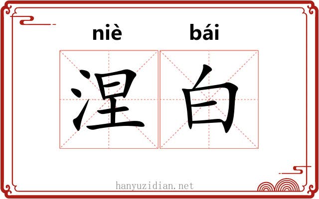 涅白