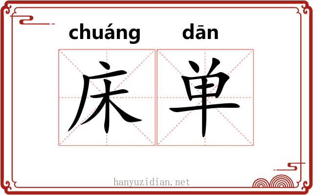床单 床单