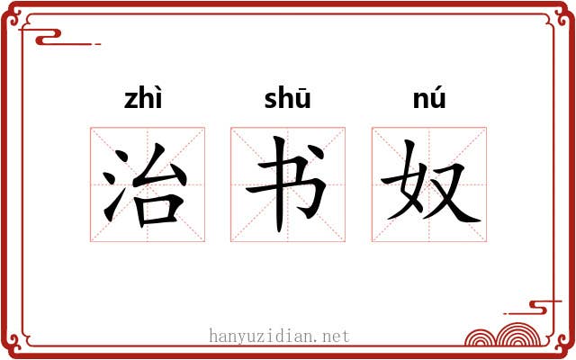 治书奴 治书奴