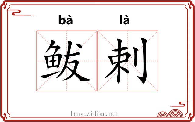 鲅剌