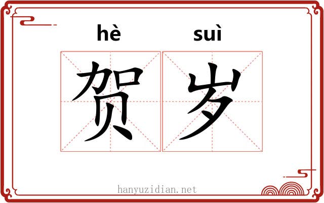 贺岁