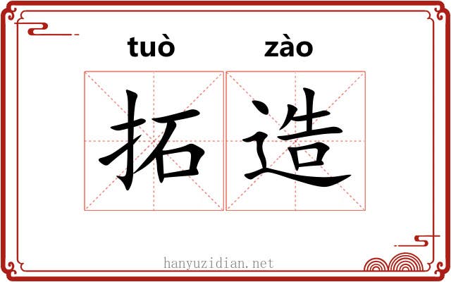 拓造