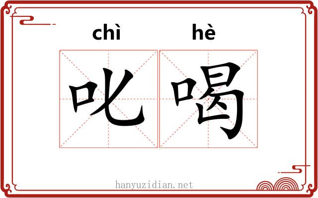叱喝