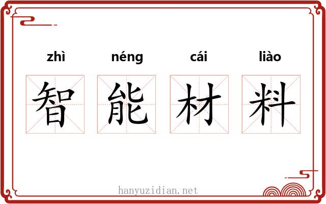 智能材料 智能材料