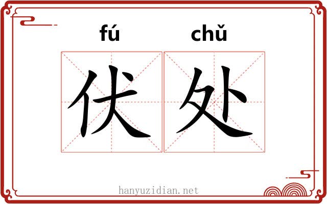 伏处 伏处