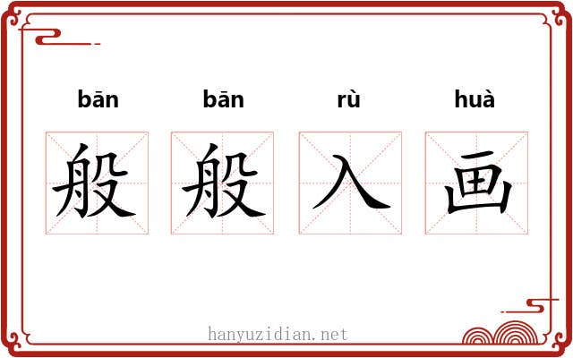 般般入画 般般入画