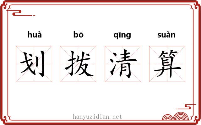 划拨清算
