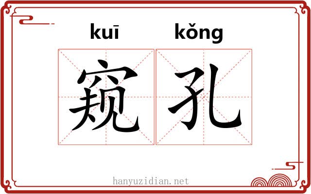 窥孔