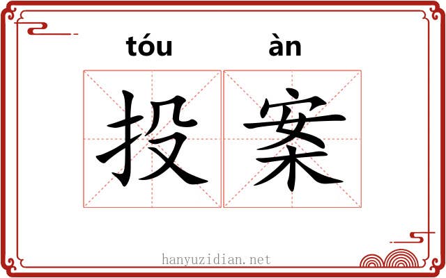 投案