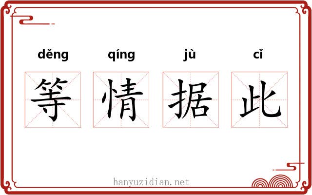 等情据此 等情据此