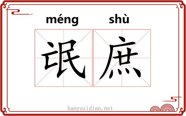 氓庶