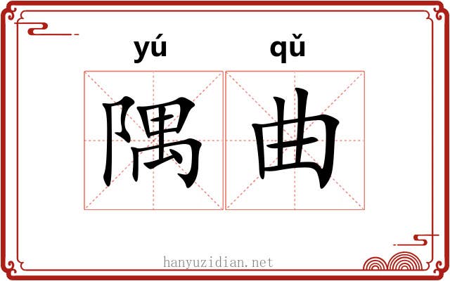 隅曲 隅曲
