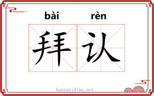 拜认