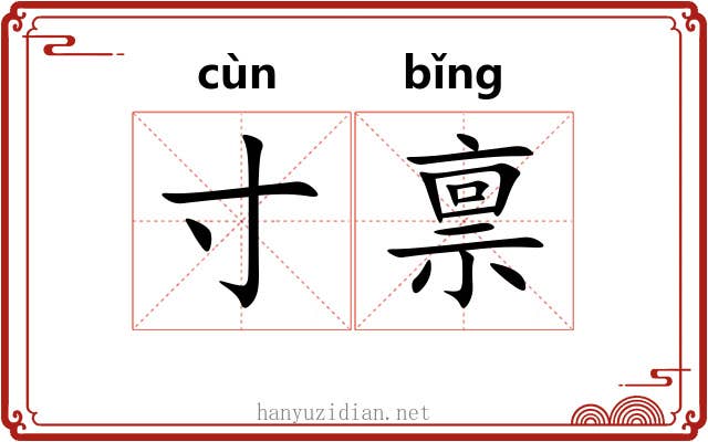 寸禀