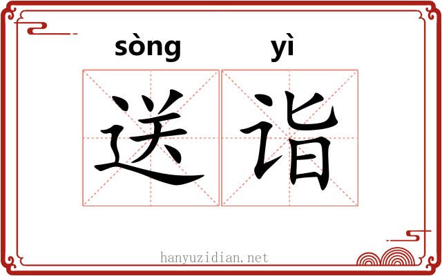 送诣