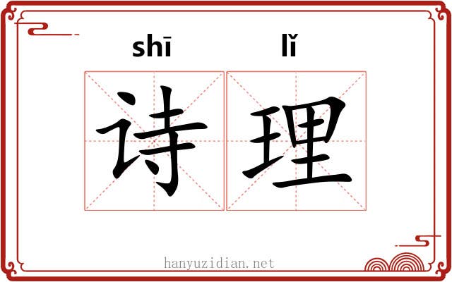 诗理