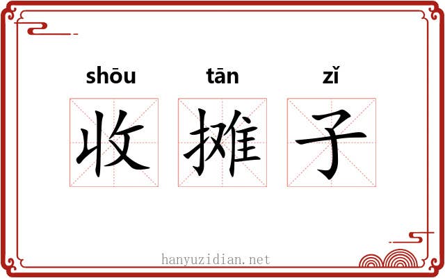 收摊子 收摊子