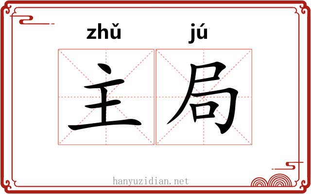 主局