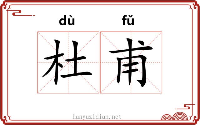 杜甫 杜甫