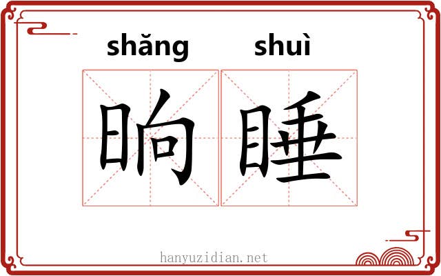 晌睡