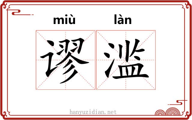 谬滥