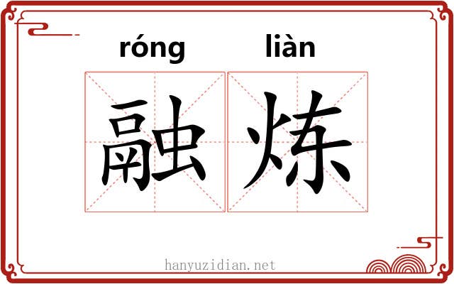 融炼