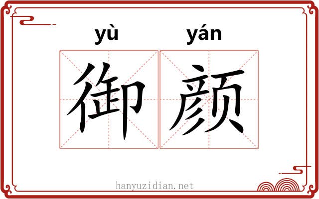 御颜