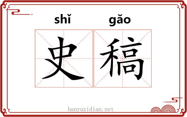 史稿
