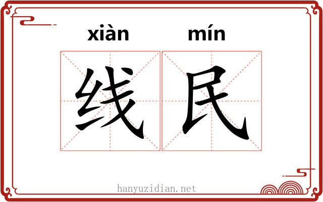 线民 线民