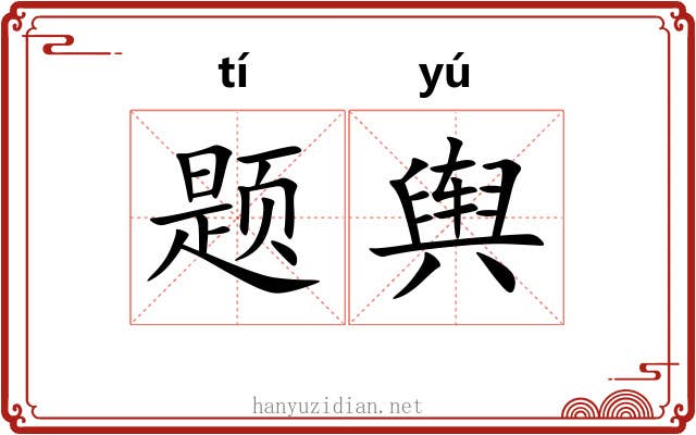 题舆 题舆