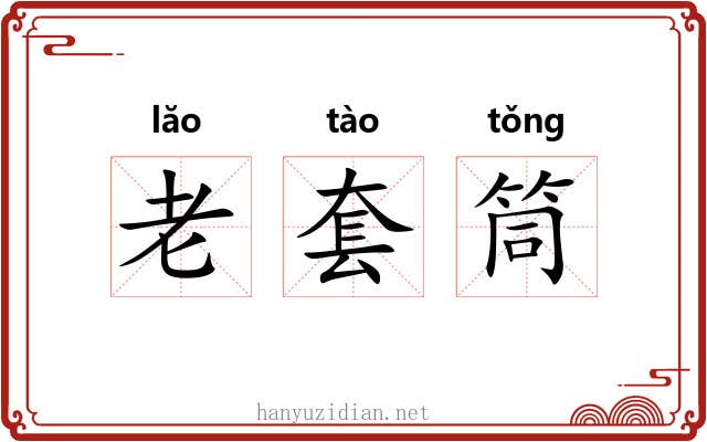 老套筒 老套筒