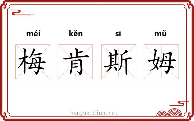 梅肯斯姆 梅肯斯姆
