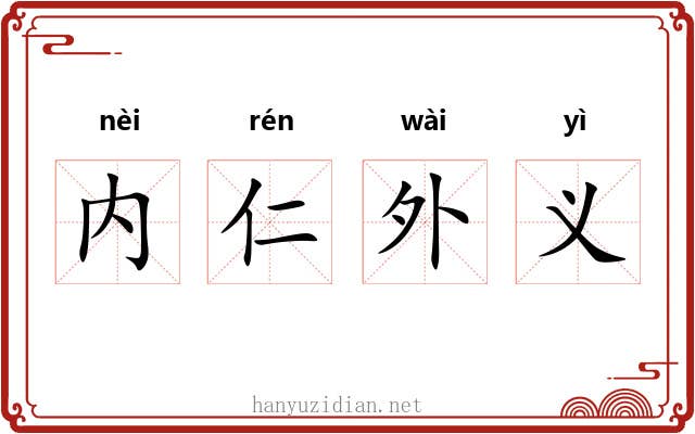 内仁外义