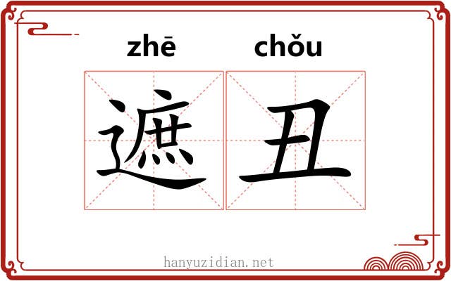 遮丑