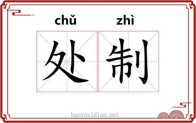 处制