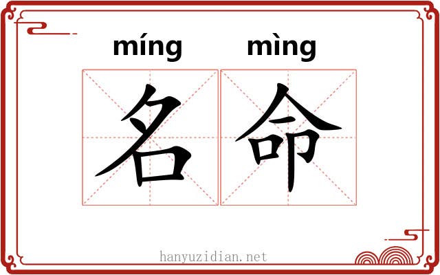 名命 名命