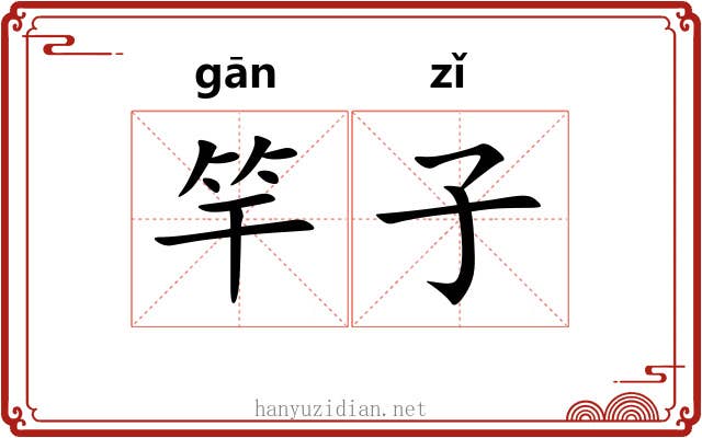 竿子 竿子