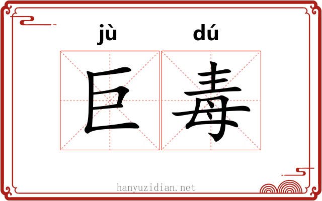 巨毒