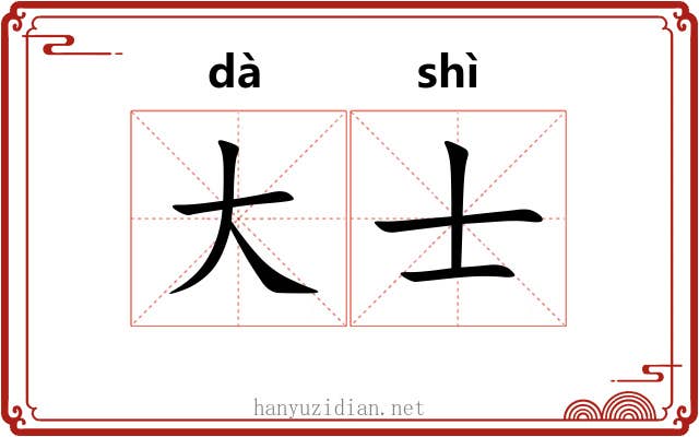 大士 大士