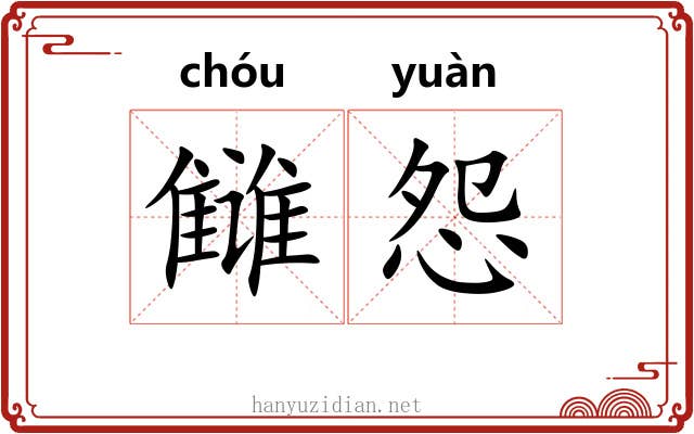 雠怨