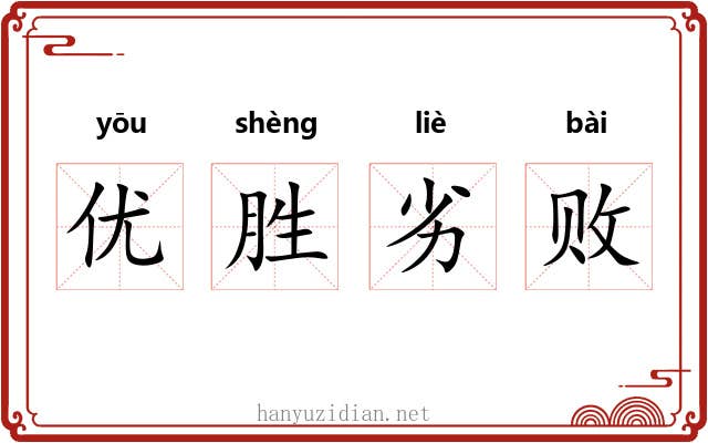 优胜劣败 优胜劣败
