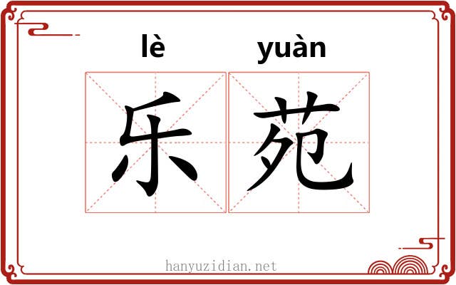 乐苑 乐苑