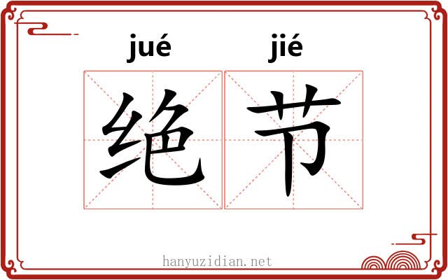 绝节
