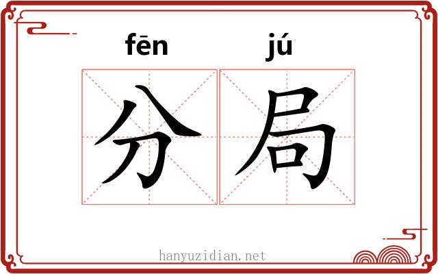 分局