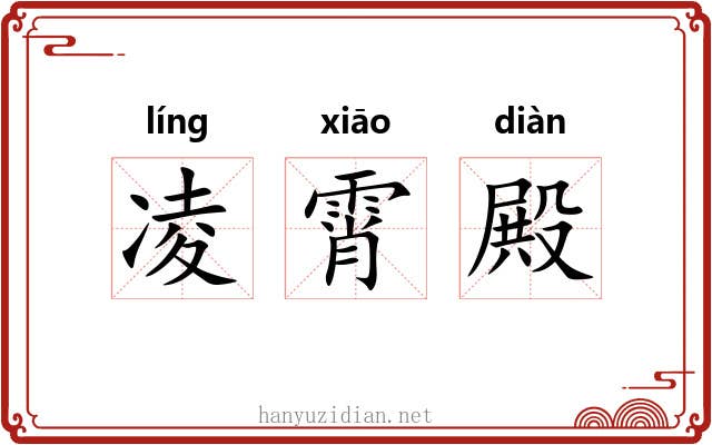 凌霄殿