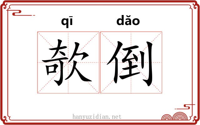 欹倒
