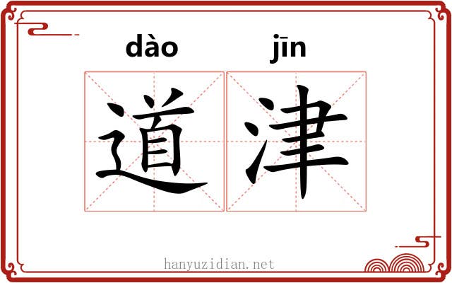 道津 道津